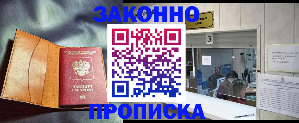 прописка законно в Северодвинске